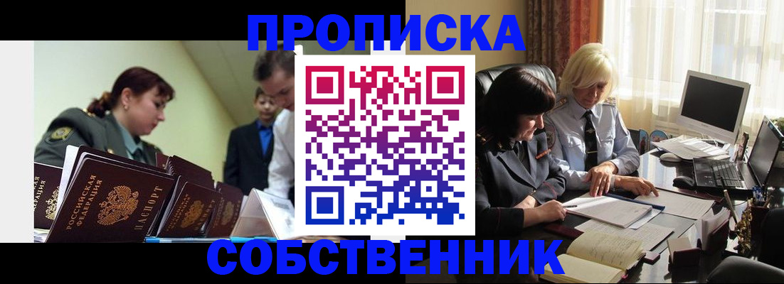 прописка для работы в Киселёвске